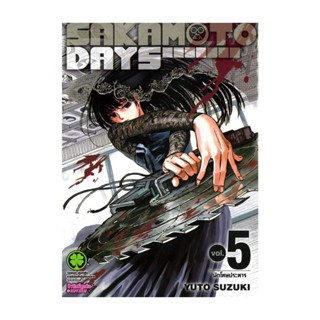 นายอินทร์ หนังสือ SAKAMOTO DAYS 5 (ใหม่)