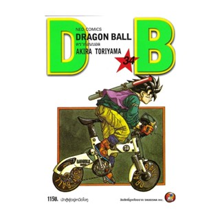 นายอินทร์ หนังสือ DRAGON BALL ดราก้อนบอล เล่ม 34