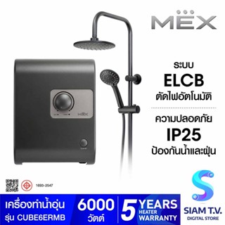 MEX เครื่องทำน้ำอุ่น  6000W รุ่น CUBE 6E (RMB) WITH RAIN SHOWER โดย สยามทีวี by Siam T.V.