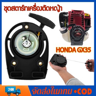 ชุดสตาร์ทเครื่องตัดหญ้า HONDA GX35 แบบ ลวด ชุดลานสตาร์ทเครื่องตัดหญ้า ฮอนด้า GX35 4 จังหวะ อะไหล่คุณภาพ