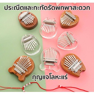 เครื่องดนตรีเปียโนนิ้วโป้ง คาลิมบา คริสตัลใส ขนาดเล็ก 8 คีย์ kalimba คาลิมบา เปียโน คีย์บอร์ คริสตัลแบร์ พร้อมส่ง