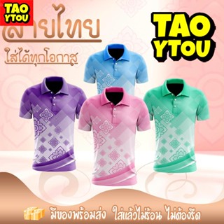 เสื้อโปโลพิมพ์ลายไทย