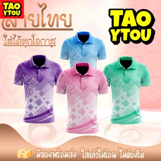 เสื้อโปโลพิมพ์ลายไทย