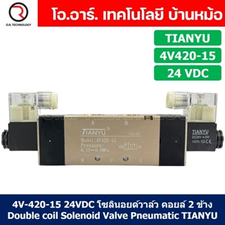 (1ชิ้น) 4V420-15 24VDC โซลินอยด์วาล์ว คอยล์ 2 ข้าง Double coil Solenoid Valve Pneumatic TIANYU โซลินอยด์วาล์วไฟฟ้า โซ...