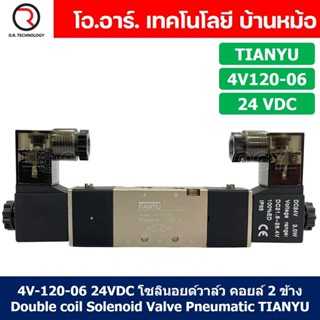 (1ชิ้น) 4V120-06 24VDC โซลินอยด์วาล์ว คอยล์ 2 ข้าง Double coil Solenoid Valve Pneumatic TIANYU โซลินอยด์วาล์วไฟฟ้า โซ...