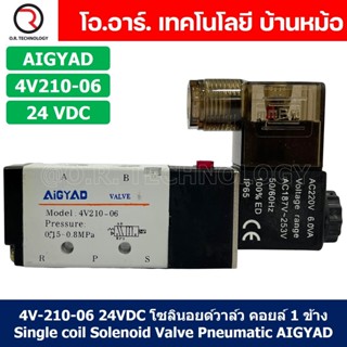 (1ชิ้น) 4V210-06 24VDC โซลินอยด์วาล์ว คอยล์ 1 ข้าง Single coil Solenoid Valve Pneumatic AIGYAD โซลินอยด์วาล์วไฟฟ้า โซ...