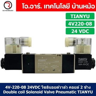 (1ชิ้น) 4V220-08 24VDC โซลินอยด์วาล์ว คอยล์ 2 ข้าง Double coil Solenoid Valve Pneumatic TIANYU โซลินอยด์วาล์วไฟฟ้า โซ...