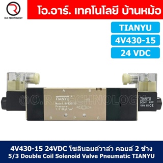 (1ชิ้น) 4V430-10 24VDC โซลินอยด์วาล์ว คอยล์ 2 ข้าง 5/3 Double Coil Solenoid Valve Pneumatic TIANYU โซลินอยด์วาล์วไฟฟ้...