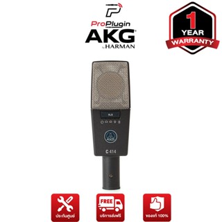 AKG C414 XLS Large-diaphragm Condenser Microphone ไมโครโฟนบันทึกเสียง สามารถเลือกรูปแบบการรับเสียงได้หลายรูปแบบ