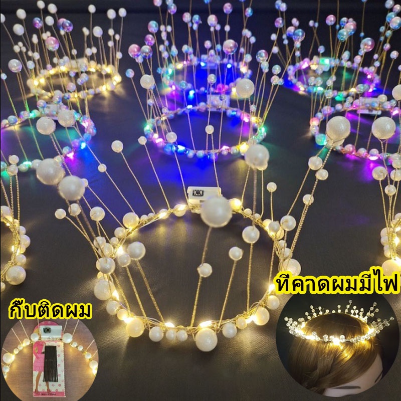 COD ที่คาดผมมีไฟ ที่คาดผมมงกุฎเจ้าหญิงมีไฟ ลูกปัดเรืองแสง Led มงกุฎไฟกระพริบ สวยมาก ปาร์ตี้วันเกิด
