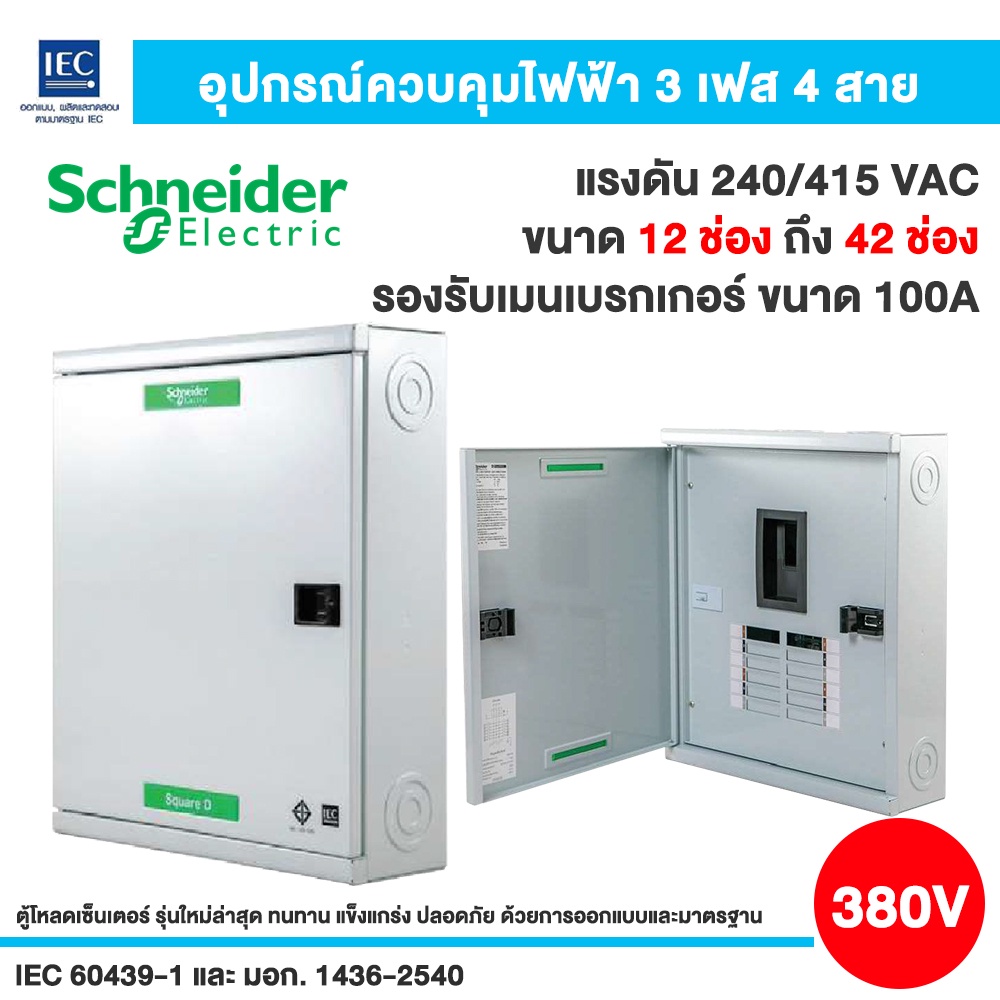 Schneider ตู้โหลดเซ็นเตอร์ ไฟฟ้า3เฟส 4 สาย แรงดัน 240/415VAC พร้อมกราวด์บาร์ รองรับเมนเบรคเกอร์ 100A