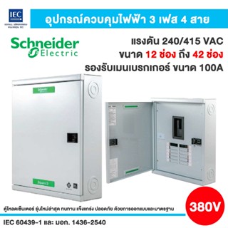 Schneider ตู้โหลดเซ็นเตอร์ ไฟฟ้า3เฟส 4 สาย แรงดัน 240/415VAC…
