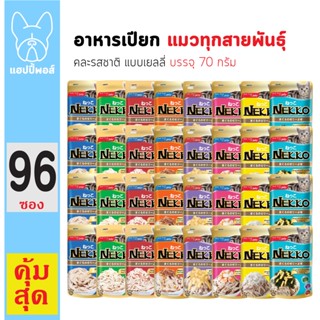 ใหม่! ไม่ค้างสต็อค Nekko เพาซ์ คละรสชาติ จำนวน 96 ซอง ยกลัง อาหารเปียกแมว 70g. มีครบทุกรสชาติ เจลลี่ เกรวี่ มูสเด็ก