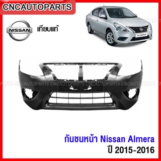 กันชนหน้า NISSAN ALMERA ปี​ 2015 2016 - อัลเมร่า งานสวย เทียบแท้ เข้ารูป