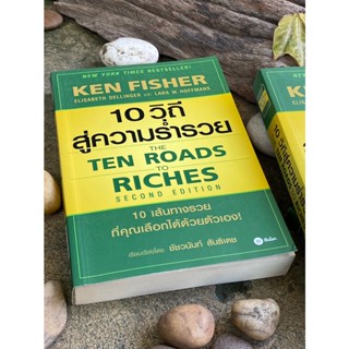 10 วิถีสู่ความร่ำรวย : The Ten Roads to Riches(สต๊อก สนพ) C1/1-21