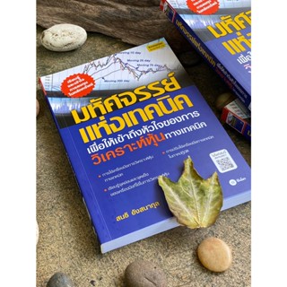 มหัศจรรย์แห่งเทคนิค : เพื่อให้เข้าถึงหัวใจ(สต๊อก สนพ) C1/1-18