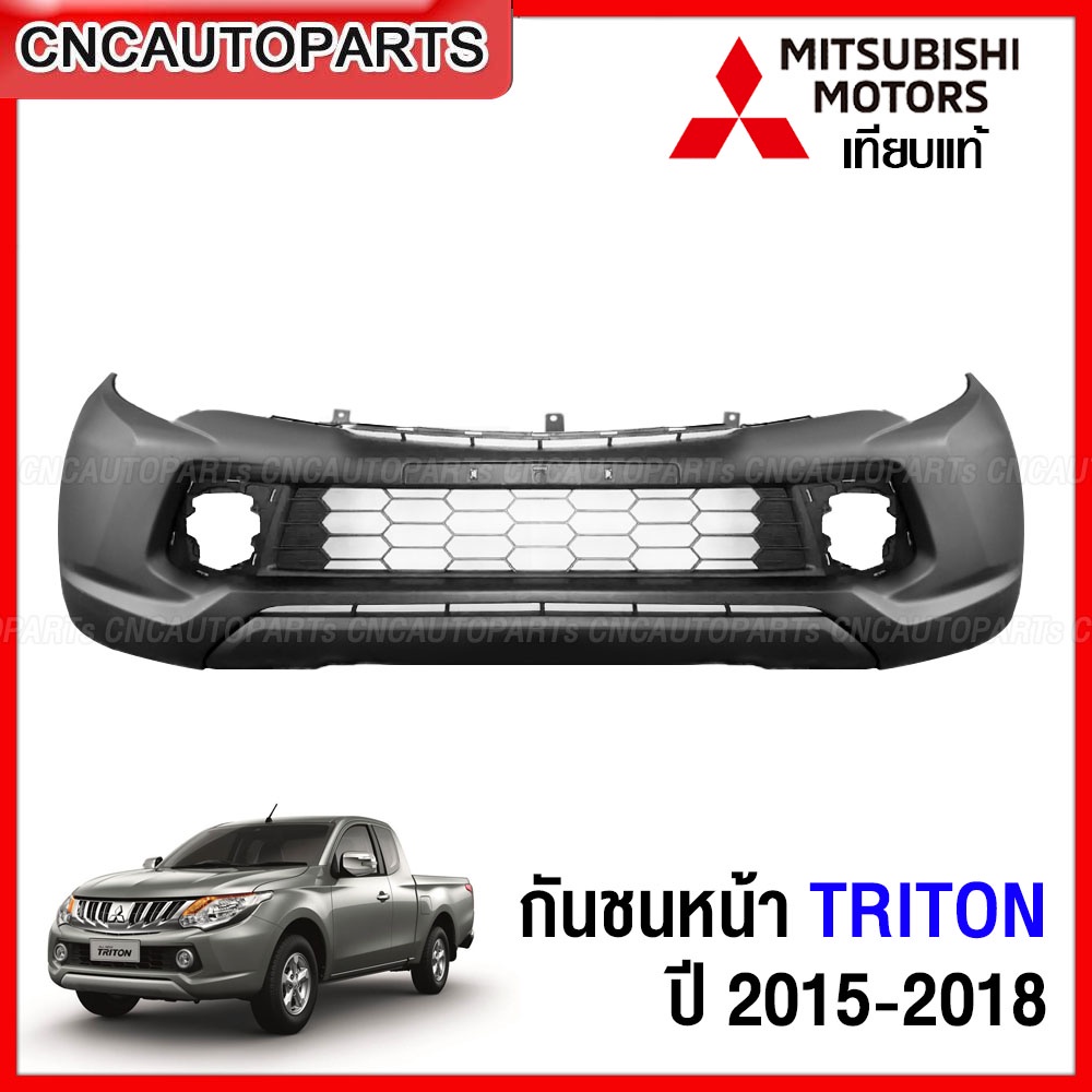 กันชนหน้า MITSUBISHI TRITON ไทรทัน 2015 - 2018  ตัวเตี้ย 2WD/ ตัวสูง 4WD พร้อม (ตะแกรงกันชนหน้า) งาน