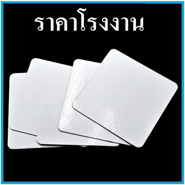 ซื้อ (10 ใบ/แพ็ค)  แผ่นฐานรองเค้กสีขาว 2 หน้า ถาดรองเค้ก