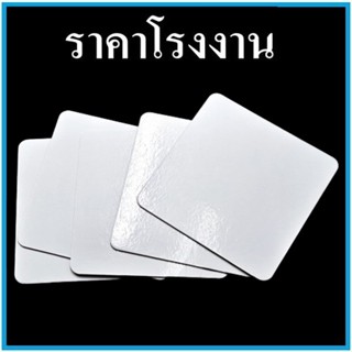 (10 ใบ/แพ็ค)  แผ่นฐานรองเค้กสีขาว 2 หน้า ถาดรองเค้ก