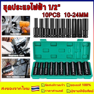 ชุดประแจไฟฟ้า 1/2" 10pcs ลูกบล็อกยาว บล็อกดำ 4หุน เบอร์ 10-24mm อประแจวัดแรงบิด พร้อมกล่อง ชุดลูกบล็อกลม  บล็อกไฟฟ้า