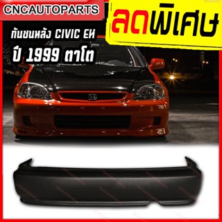 กันชนหลัง HONDA CIVIC ปี​ 1999 2000 ซีวิค ตาโต EK รุ่นกันชนไม่มีคิ้ว