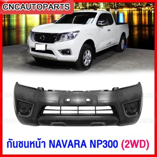 กันชนหน้า NISSAN NAVARA NP300 2WD โปร่งเล็ก ปี 2015 2016 2017 2018 2019 งานดิบ เทียบของแท้