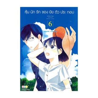 นายอินทร์ หนังสือ ลุ้นนักรักของยัยตัวประกอบ เล่ม 6