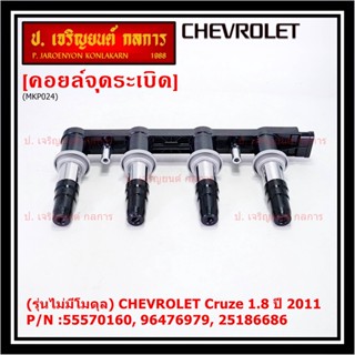 55570160,55571790 คอยล์จุดระเบิดแท้ GM CHEVROLET Cruze 1.8  ปี 2011-ปัจจุบัน (มีสองเบอร์ ลูกค้าเลือกได้)