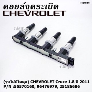 55570160,55571790 คอยล์จุดระเบิดแท้ GM CHEVROLET Cruze 1.8  ปี 2011-ปัจจุบัน (มีสองเบอร์ ลูกค้าเลือกได้)