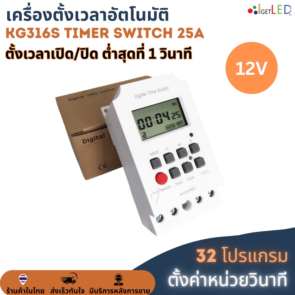 KG316S (ตั้งค่าเป็นวินาที) Digital Timer 12V 25A Second Unit ทามเมอร์ ตั้งเวลาเปิด/ปิด 32 โปรแกรม