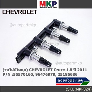 55570160,55571790 คอยล์จุดระเบิดแท้ GM CHEVROLET Cruze 1.8  ปี 2011-ปัจจุบัน (มีสองเบอร์ ลูกค้าเลือกได้)