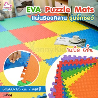 (3495) EVA Puzzle Mats แผ่นโฟมรองคลาน รุ่นจิ๊กซอว์ ขนาด 60x60 cm. หนา 1.5 ซม. แพ็ค 6 ชิ้น (คละสี)