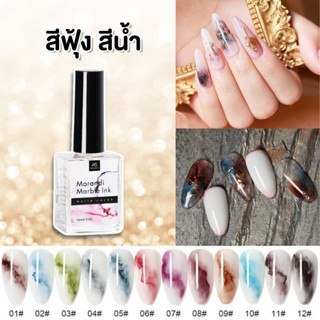 Nails FC AS สีฟุ้ง สีน้ำ ทำลวดลายหินอ่อน Marble ink 15ml