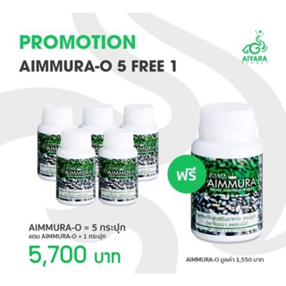 [[พร้อมส่ง]] [ของแท้ มีบาร์โค๊ดจากศูนย์เชียงใหม่] เอมมูร่า Aimmura สารสกัดงาดำเซซามีน Set 5 กระปุก ฟรี 1 กระปุก