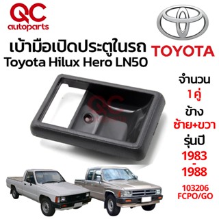 เบ้ามือเปิดประตู ในรถ TOYOTA HILUX HERO LN50 LN56 1983-1988 2 ชิ้น
