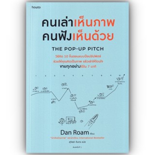 คนเล่าเห็นภาพ คนฟังเห็นด้วย The Pop-upฯ / Dan Roam (แดน โรม) / อมรินทร์ How to