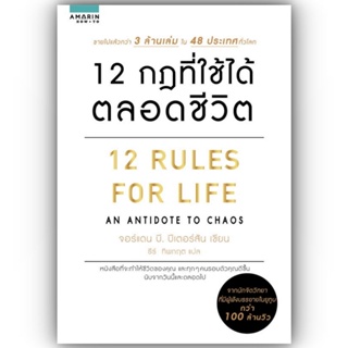 12 กฎที่ใช้ได้ตลอดชีวิต / Jordan B. Peterson (จอร์แดน บี ปีเตอร์สัน) / อมรินทร์ How to