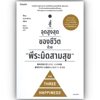 สู่จุดสูงสุดของชีวิตด้วย พีระมิดสามสุข / ชิอน คาบาซาวะ / อมรินทร์ How to