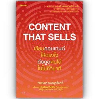 Content That Sells เขียนคอนเทนต์ให้ตรงใจ ดึงดูดคนได้ในไม่กี่วินาที / สิทธินันท์ พลวิสุทธิ์ศักดิ์ / Shortcut