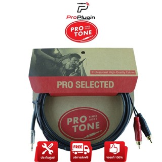 Protone PRO Mini-Twin RCA สายสัญญาณคุณภาพสูง วัสดุทนทาน (ProPlugin)