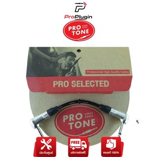 PROTONE PRO LINK (0.2M) สายตัว TOP สำหรับมือ กีต้าร์ / เบส โดยเฉพาะ สายพ่วงเอฟเฟค