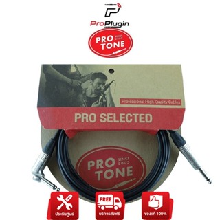 Protone PRO GT สายสัญญาณคุณภาพสูง วัสดุทนทาน สายตัว TOP สำหรับมือ กีต้าร์ / เบส โดยเฉพาะ