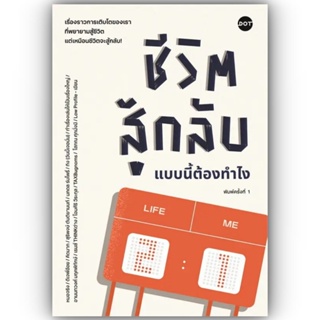 ชีวิตสู้กลับแบบนี้ต้องทำไง / รวมนักเขียน / DOT / 9786168329177