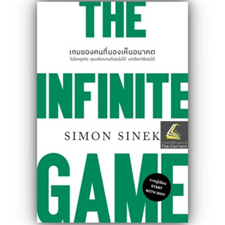 THE INFINITE GAME เกมของคนที่มองเห็นอนาคต ในโลกธุรกิจ / SIMON SINEK / วีเลิร์น (WeLearn) / 9786162875472