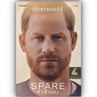 ตัวสำรอง Spare / เจ้าชายแฮร์รี่ / Sophia / 9786161859046