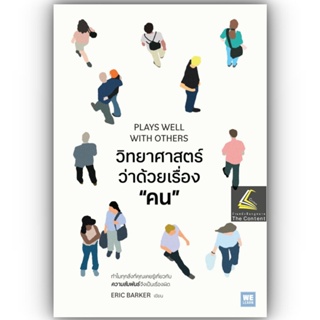 วิทยาศาสตร์ว่าด้วยเรื่องคน / Eric Barker / วีเลิร์น (WeLearn) / 9786162876318