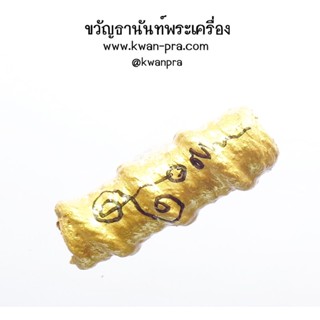 หลวงปุ่อุดมทรัพย์ อ.จ่อย ตะกรุด สี่มหาเทพ ทอง (KP3489)