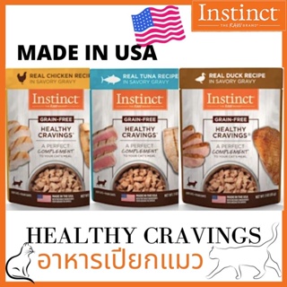 (พร้อมส่ง) ท็อปปิ้ง อาหารเปียกแมว Instinct Healthy Cravings Grain-Free Cuts &amp; Gravy Recipe in Savory Gravy เกรดโฮลิสติก