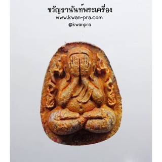 หลวงปู่นิ่ม วัดพุทธมงคล ปิดตา เงินล้าน วาระ ๘ รอบ (KP3486)