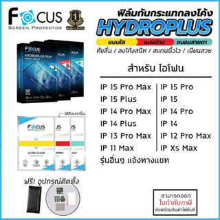 IP ทุกรุ่น FOCUS ฟิล์ม ไฮโดรเจล Film ใส ด้าน ถนอมสายตา สำหรับ iPhone 15 Pro Max 14 Pro Max 14 Plus 13 Pro Max X Xr Xs...